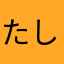 たししけ