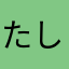 たして