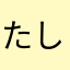 たしななさはなたかなゆたか