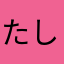 たしなやなかさやざさなさ
