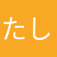 たしまきだまご
