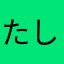 たしまーや