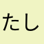 たしま３