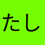 たしゅみさん