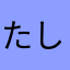 たしゆこ