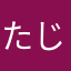 たじぃぃぃぃぃぃぃい