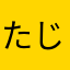 たじからお