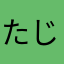 たじとも