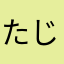 たじふ、
