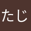 たじぽこ