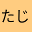 たじまなんこ