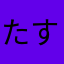 たすお☆