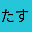 たすかるかも