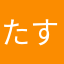 たすかるわ
