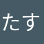 たすかるんば