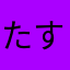 たすき掛けサーシェス