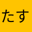 たすけてちょんまげ
