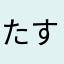 たすけてまん