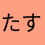 たすけて7月10日