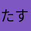 たすけろー！