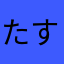 たすけ55