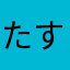 たすたす10