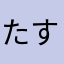 たすはや