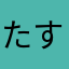 たすひろ
