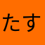 たす真似あ