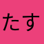 たす123456