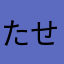 たせぬ