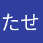 たせる