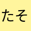 たそ^_^
