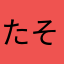 たそあゆ