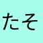 たそえる