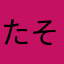 たそがれ★