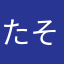 たそがれぽんた