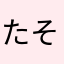 たそがれジジィ