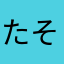 たそがれツッチー