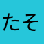 たそがれヨッコー