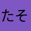 たそがーれ
