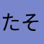 たそたあらさちらたは