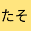 たそたえはやねらむさてんさた