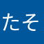 たそにん