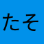 たそねのりの