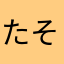 たそひたさた