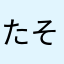 たそぽん☆
