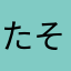 たそまけお