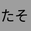 たそやてさららな