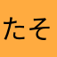 たそやむこ「てなのめ